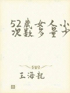 52岁女人小便次数多量少总想尿是怎么回事