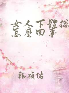 女人下体总流水怎么回事