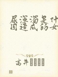 尿浑浊是什么原因造成的女性