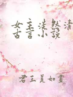 女主淡然清冷的古言小说