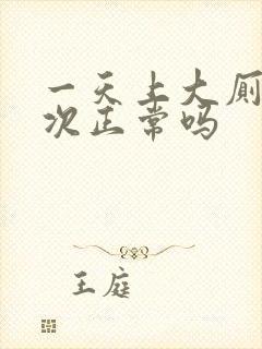 一天上大厕四五次正常吗