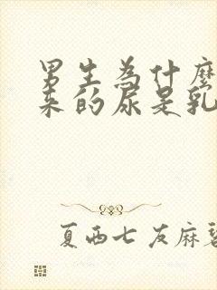 男生为什么尿出来的尿是乳白色的