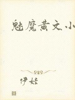 魅魔黄文小说