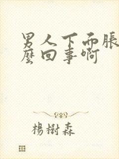 男人下面胀痛怎么回事啊