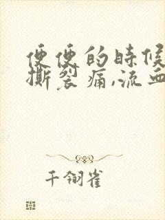 便便的时候肛门撕裂痛,流血