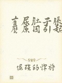 有尿肚子胀痛什么原因引起的