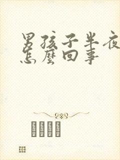 男孩子半夜尿床怎么回事