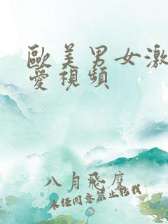 欧美男女激情爱爱视频