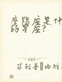 摩羯座是什么象的星座?