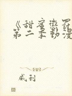 《甜蜜惩罚2》第二季动漫在线观看