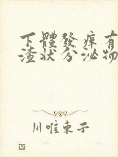 下体发痒有豆腐渣状分泌物