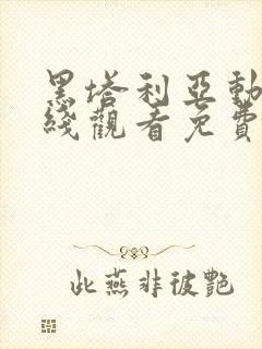 黑塔利亚动漫在线观看免费版