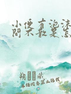 小便有泡沫长时间不散是怎么回事?女