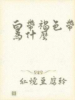 白带褐色带血丝为什么