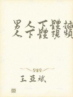 男人下体插入女人下体视频