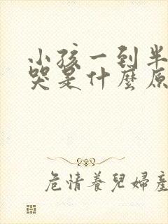 小孩一到半夜就哭是什么原因