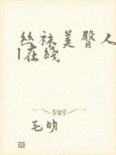 丝袜美臀人妻ol在线