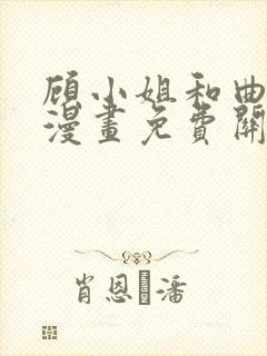 顾小姐和曲小姐漫画免费关看