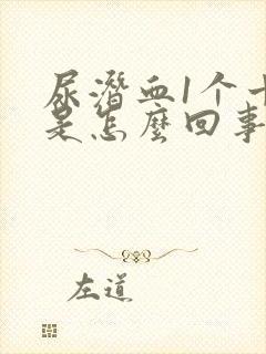 尿潜血1个十号是怎么回事