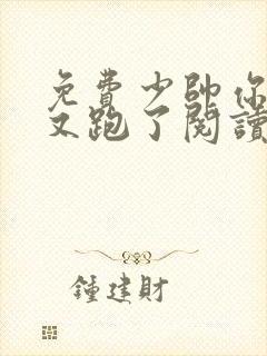 免费少帅你老婆又跑了阅读