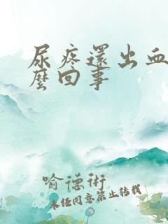 尿疼还出血是怎么回事