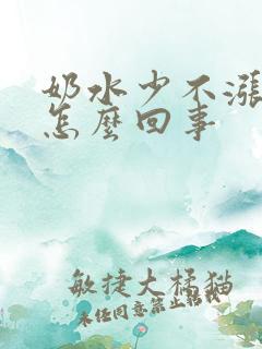 奶水少不涨奶是怎么回事