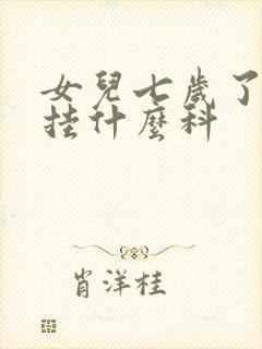 女儿七岁了尿床挂什么科