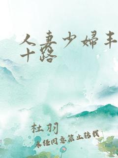 人妻少妇丰满五十路