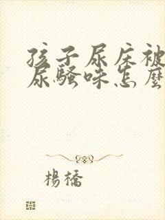 孩子尿床被子有尿骚味怎么处理