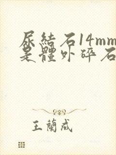 尿结石14mm是体外碎石还是微创手术好