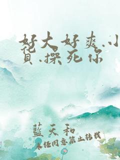 好大好爽.小骚货.操死你