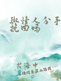 与情人分手还能挽回吗