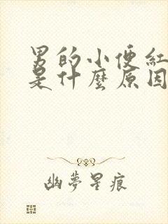 男的小便红色的是什么原因