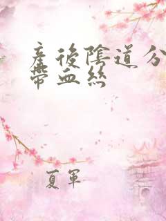 产后阴道分泌物带血丝