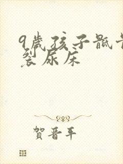 9岁孩子骶骨隐裂尿床