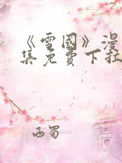 《雪国》漫画全集免费下拉式