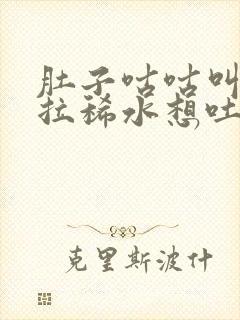 肚子咕咕叫一直拉稀水想吐