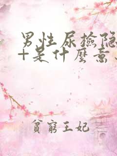 男性尿检隐血2+是什么意思