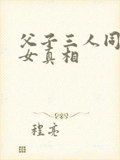 父子三人同娶一女真相