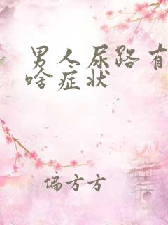 男人尿路有感染啥症状