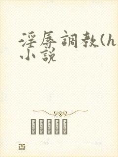 淫辱调教(h)小说