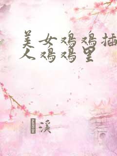 美女鸡鸡插进男人鸡鸡里