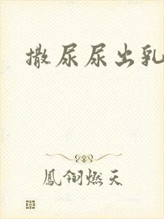 撒尿尿出乳白色