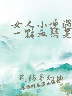 女人小便过后带一点血丝是什么原因