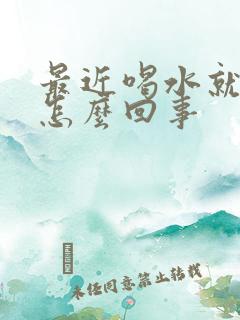 最近喝水就尿多怎么回事