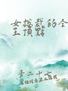 女总裁的全能兵王顶点