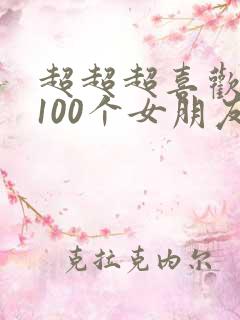 超超超喜欢你的100个女朋友