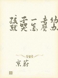 孩子一去幼儿园就哭怎么办