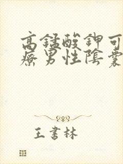 高锰酸钾可以治疗男性阴囊瘙痒吗