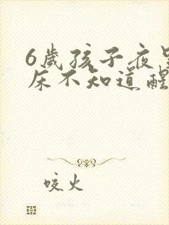 6岁孩子夜里尿床不知道醒怎么办